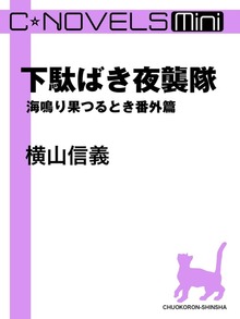 C★NOVELS Mini - 下駄ばき夜襲隊 - 海鳴り果つるとき番外篇