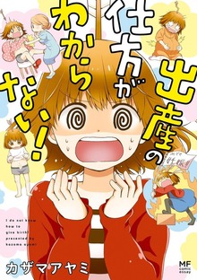 出産の仕方がわからない！