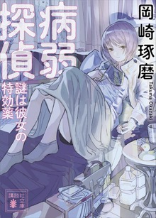 病弱探偵 謎は彼女の特効薬