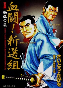 血闘！新選組（リイド社）