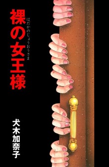 裸の女王様