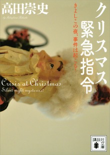クリスマス緊急指令 ～きよしこの夜、事件は起こる！～