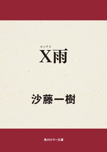Ｘ雨
