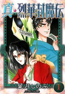 真・烈華封魔伝