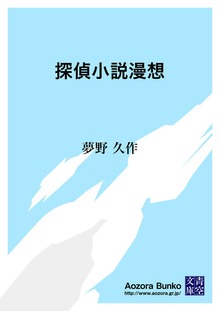 探偵小説漫想