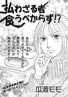クレイジー主婦～払わざる者食うべからず！？～