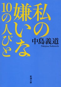 私の嫌いな10の人びと