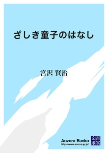 ざしき童子のはなし