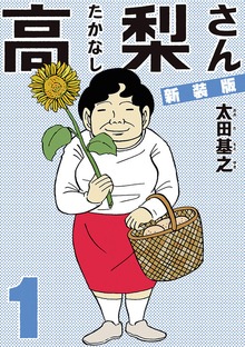 新装版「高梨さん 」
