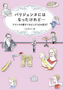 パリジェンヌにはなったけれど… フランスの愛すべきビックリなお話97