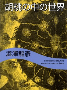澁澤龍彦コレクション