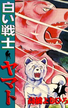 白い戦士ヤマト（サード・ライン）