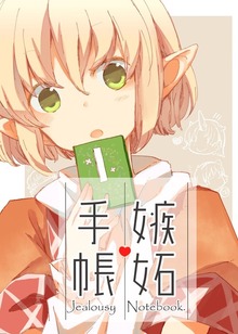 【English ver.】Jealousy Notebook-嫉妬手帳