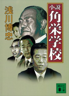 小説 角栄学校