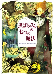 黒ばらさん（偕成社ワンダーランド）