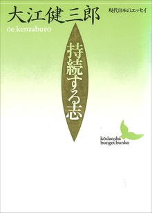 持続する志 現代日本のエッセイ