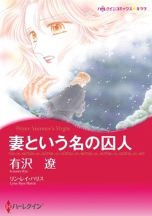 妻という名の囚人