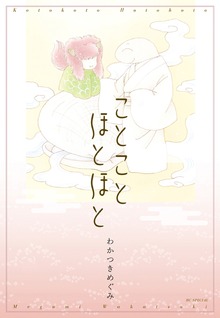 ことことほとほと