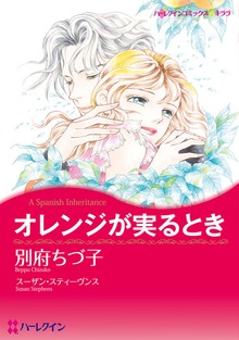 オレンジが実るとき