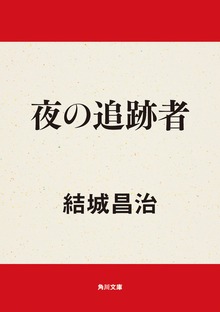 夜の追跡者