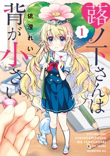 蕗ノ下さんは背が小さい