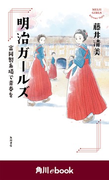 明治ガールズ 富岡製糸場で青春を （角川ebook）