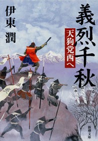 義烈千秋 天狗党西へ