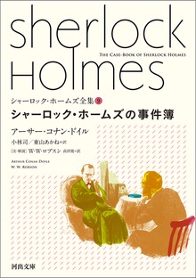 シャーロック・ホームズ全集