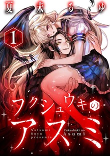 フクシュウキのアスミ