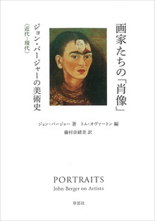 画家たちの「肖像」 ジョン・バージャーの美術史（草思社）
