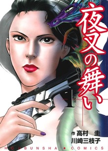 夜叉の舞い（Bコミ）