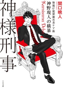 神様刑事