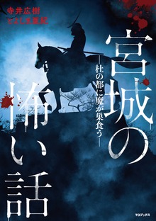 宮城の怖い話―杜の都に魔が巣食う―