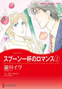 スプーン一杯のロマンス　１