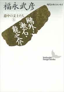 意中の文士たち