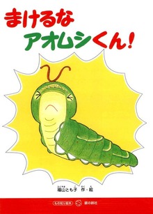 まけるなアオムシくん！