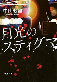 月光のスティグマ
