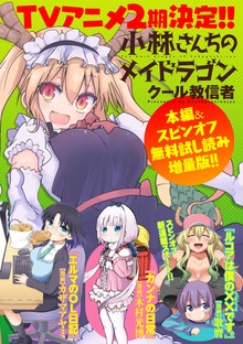 小林さんちのメイドラゴン　本編＆スピンオフ（カンナ・エルマ・ルコア）無料試し読み増量版!!