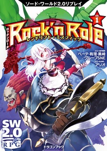 ソード・ワールド2.0リプレイ Rock 'n Role（富士見ドラゴンブック）