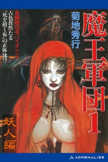 魔王軍団