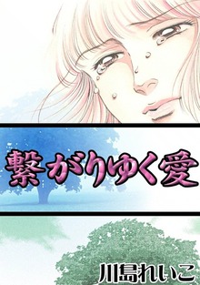 繋がりゆく愛