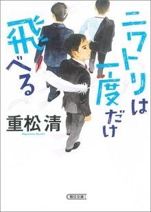 ニワトリは一度だけ飛べる