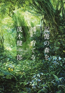 記憶の森を育てる 意識と人工知能