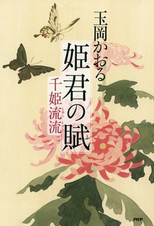 姫君の賦 千姫流流