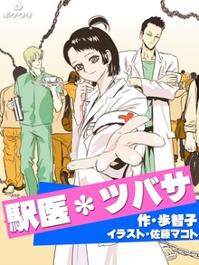 駅医＊ツバサ