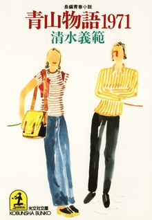 青山物語
