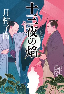 十三夜の焰