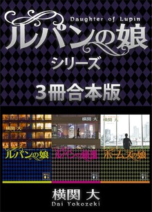 ルパンの娘シリーズ ３冊合本版