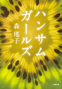 ハンサムガールズ