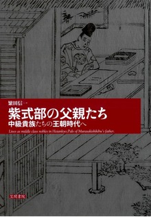 紫式部の父親たち 中級貴族たちの王朝時代へ